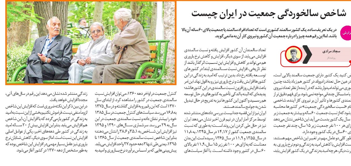 شاخص سالخوردگی جمعیت در ایران چیست