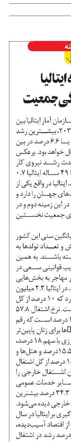 مواجهه ایتالیا  با سالخوردگی جمعیت