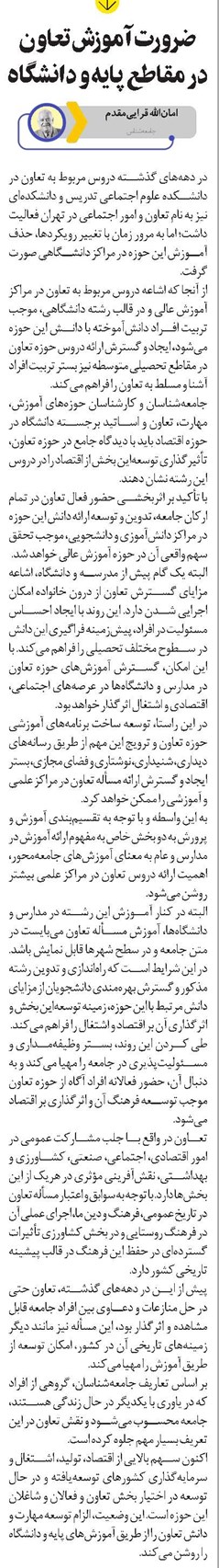 ضرورت آموزش تعاون در مقاطع پایه و دانشگاه