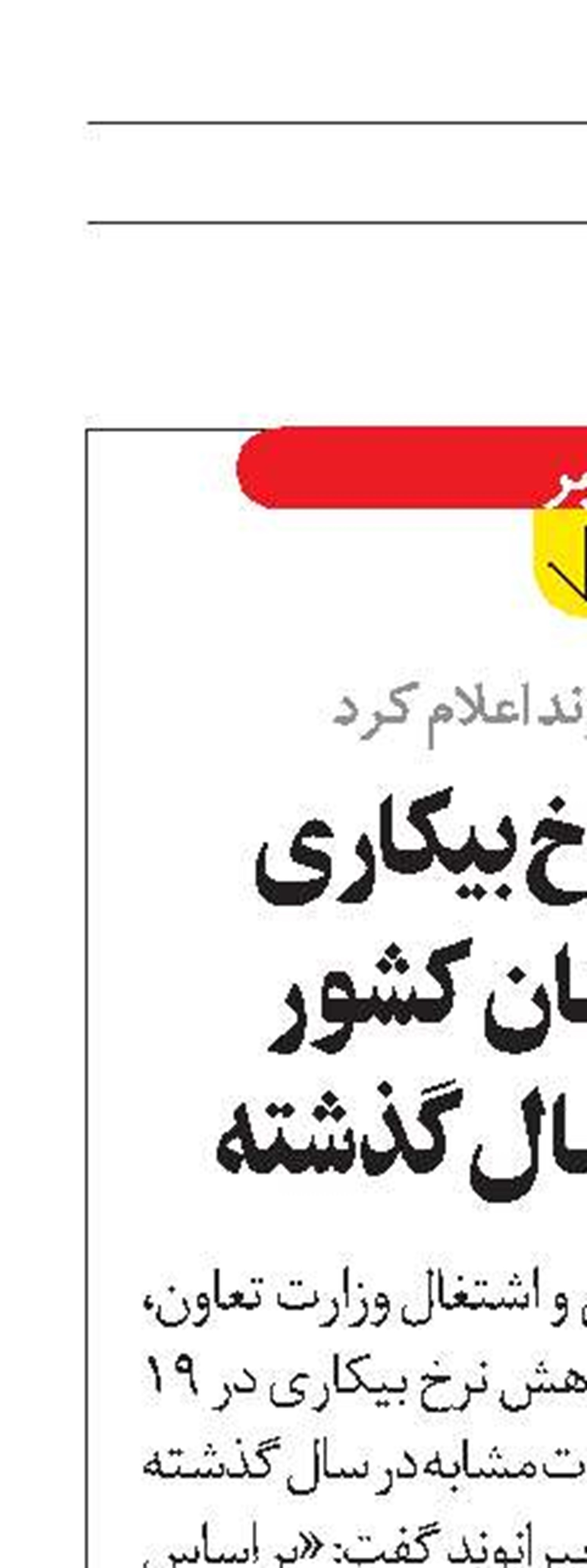 کاهش نرخ بیکاری  در ۱۹ استان کشور  نسبت  به سال گذشته