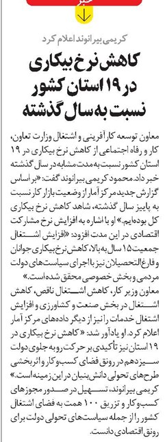 کاهش نرخ بیکاری در ۱۹ استان کشور نسبت به سال گذشته