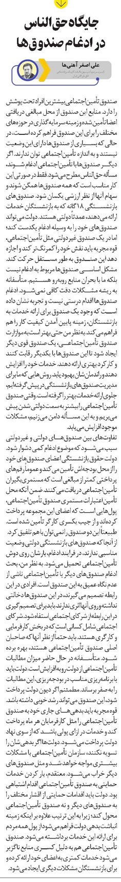 جایگاه حقالناس در ادغام صندوقها