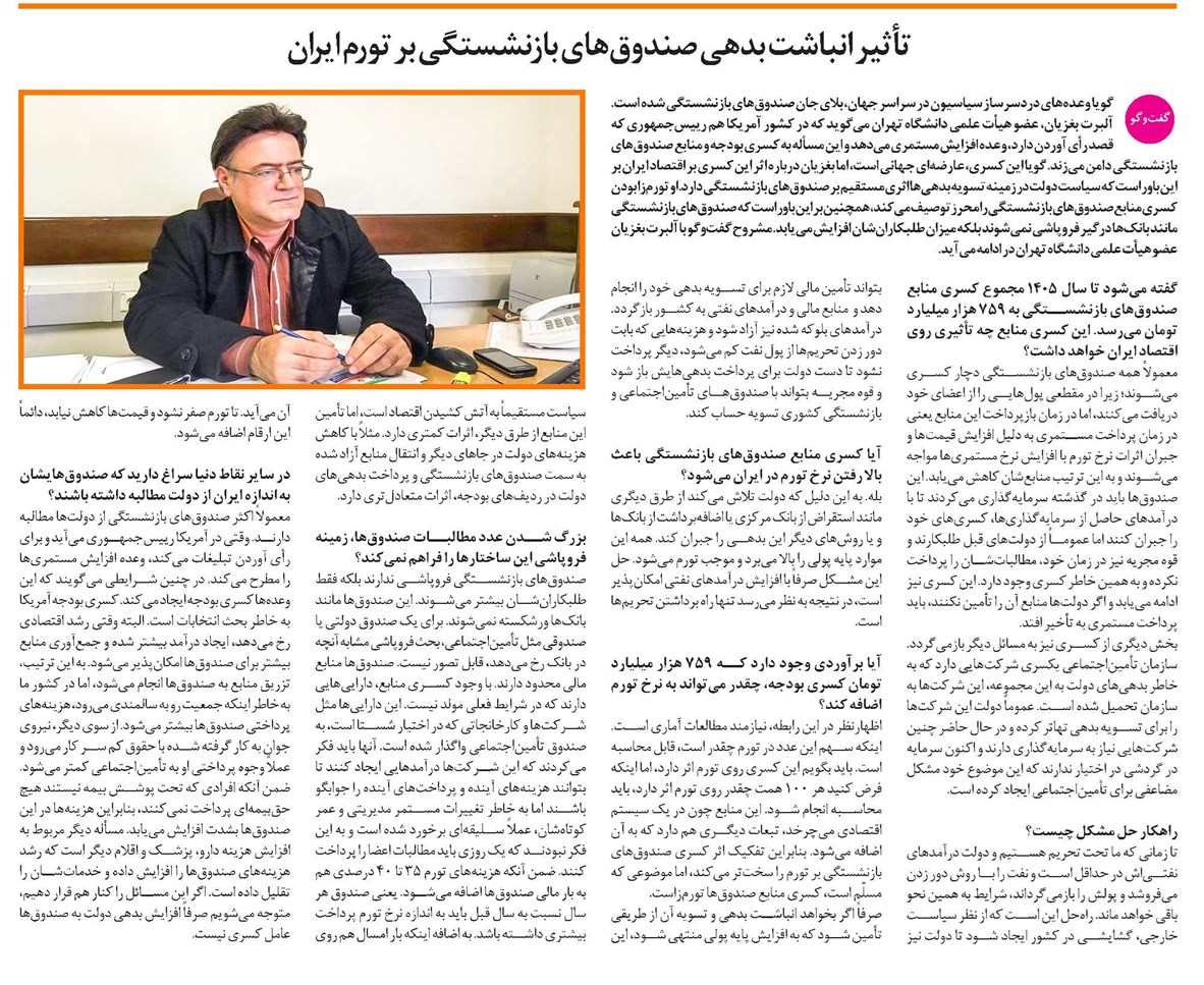 تأثیر انباشت بدهی صندوقهای بازنشستگی بر تورم ایران