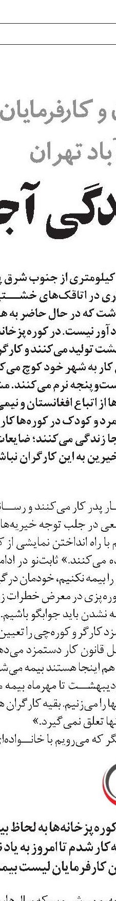 چالش بیمه‌ای کارگران درکوره‌های آجرپزی 