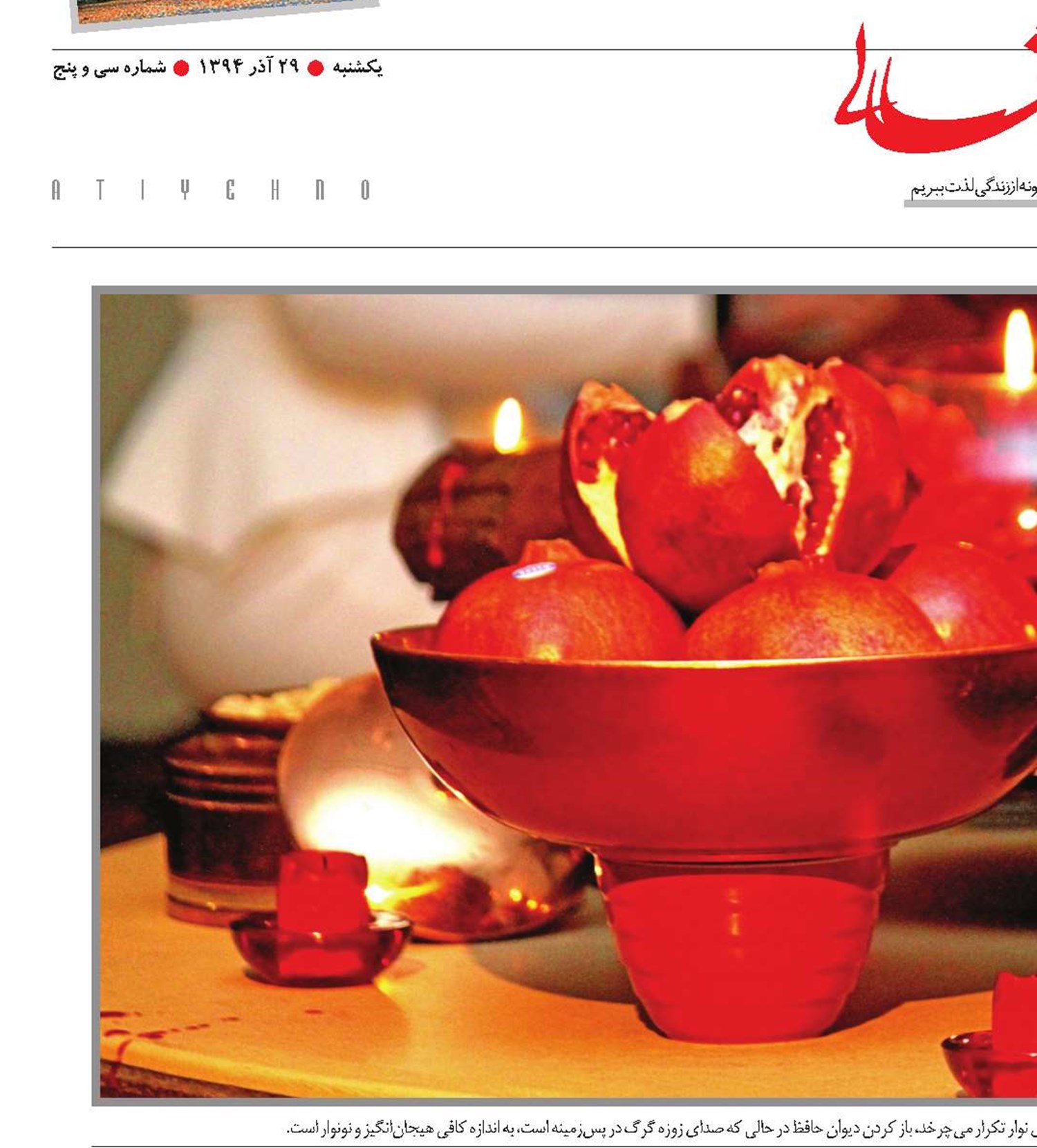 صبح صادق ندمد، تا شب یلدا نرود