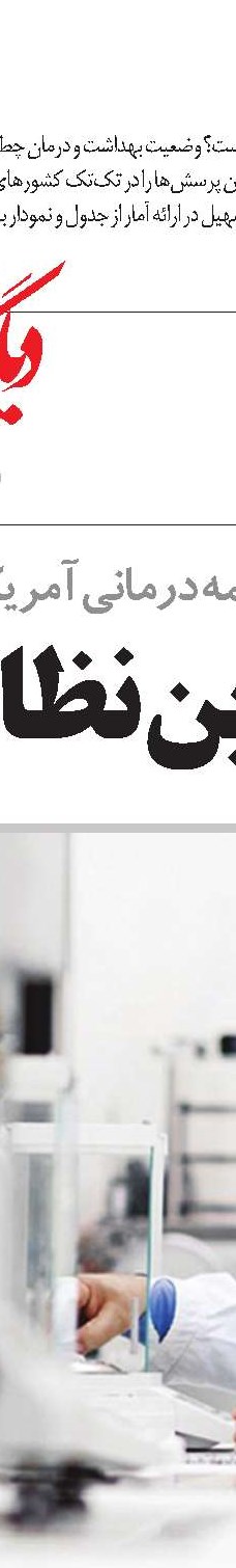  بیمه درمانی هلند الگویی کارآمد