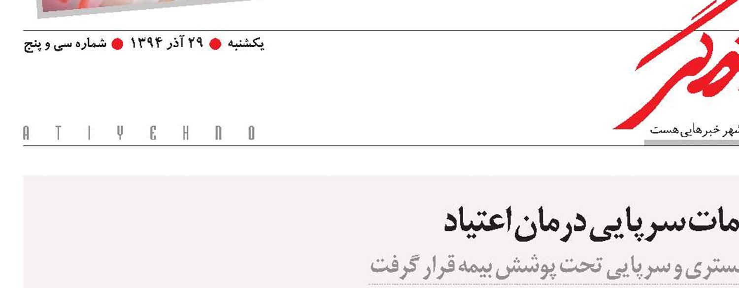ابلاغ تعرفه‌های خدمات سرپایی درمان اعتیاد