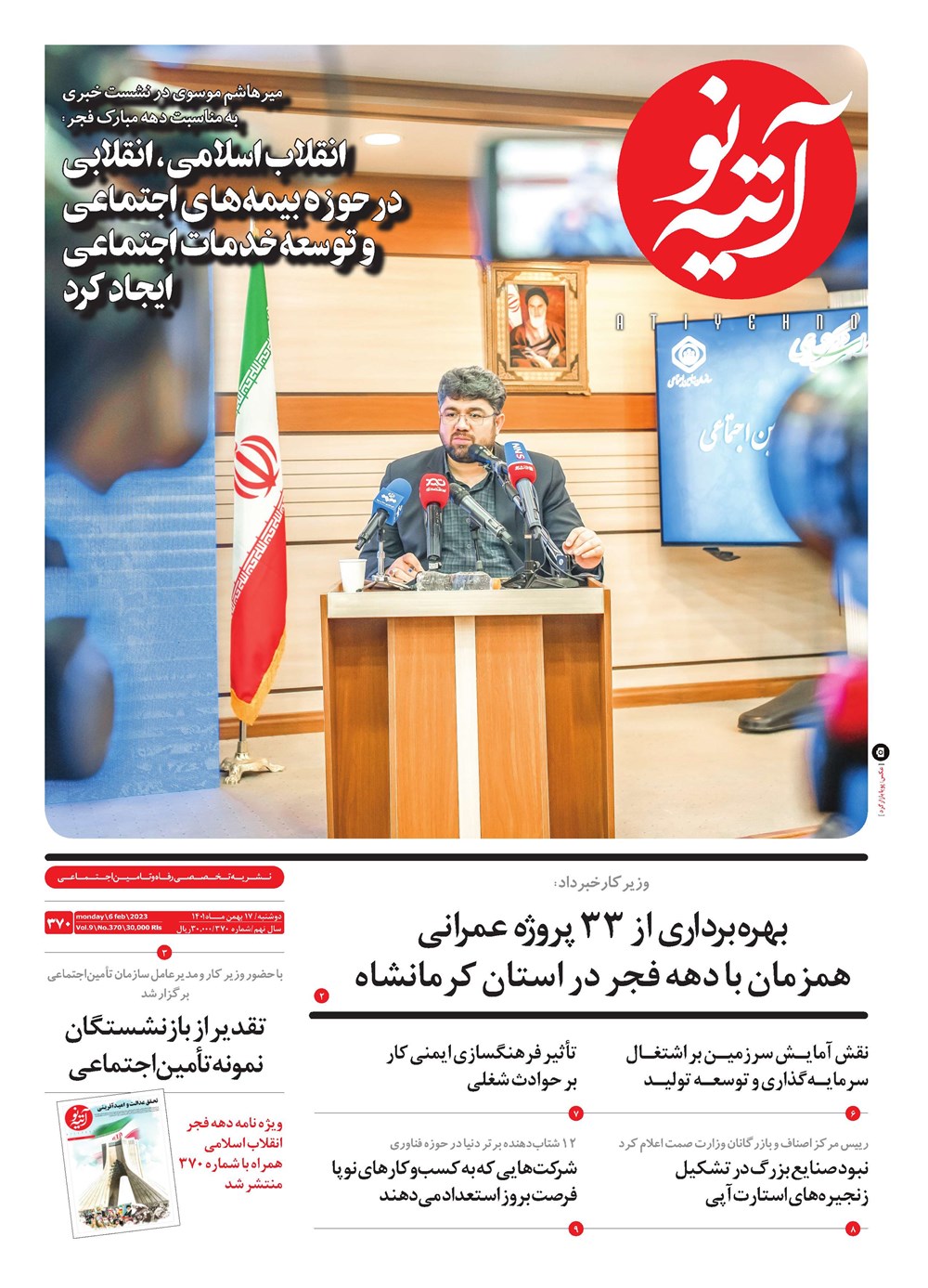 روزنامه تاریخ ۱۹ بهمن ۱۴۰۱
