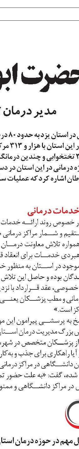 انجام 36000 جراحی  در مراکز ملکی اصفهان 