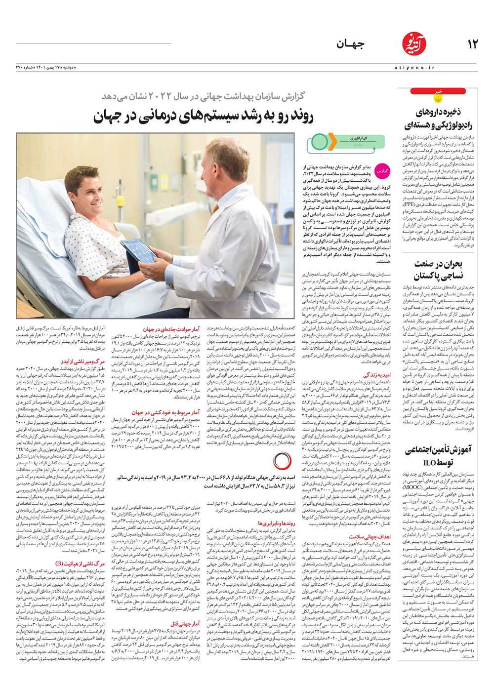روزنامه تاریخ ۱۹ بهمن ۱۴۰۱