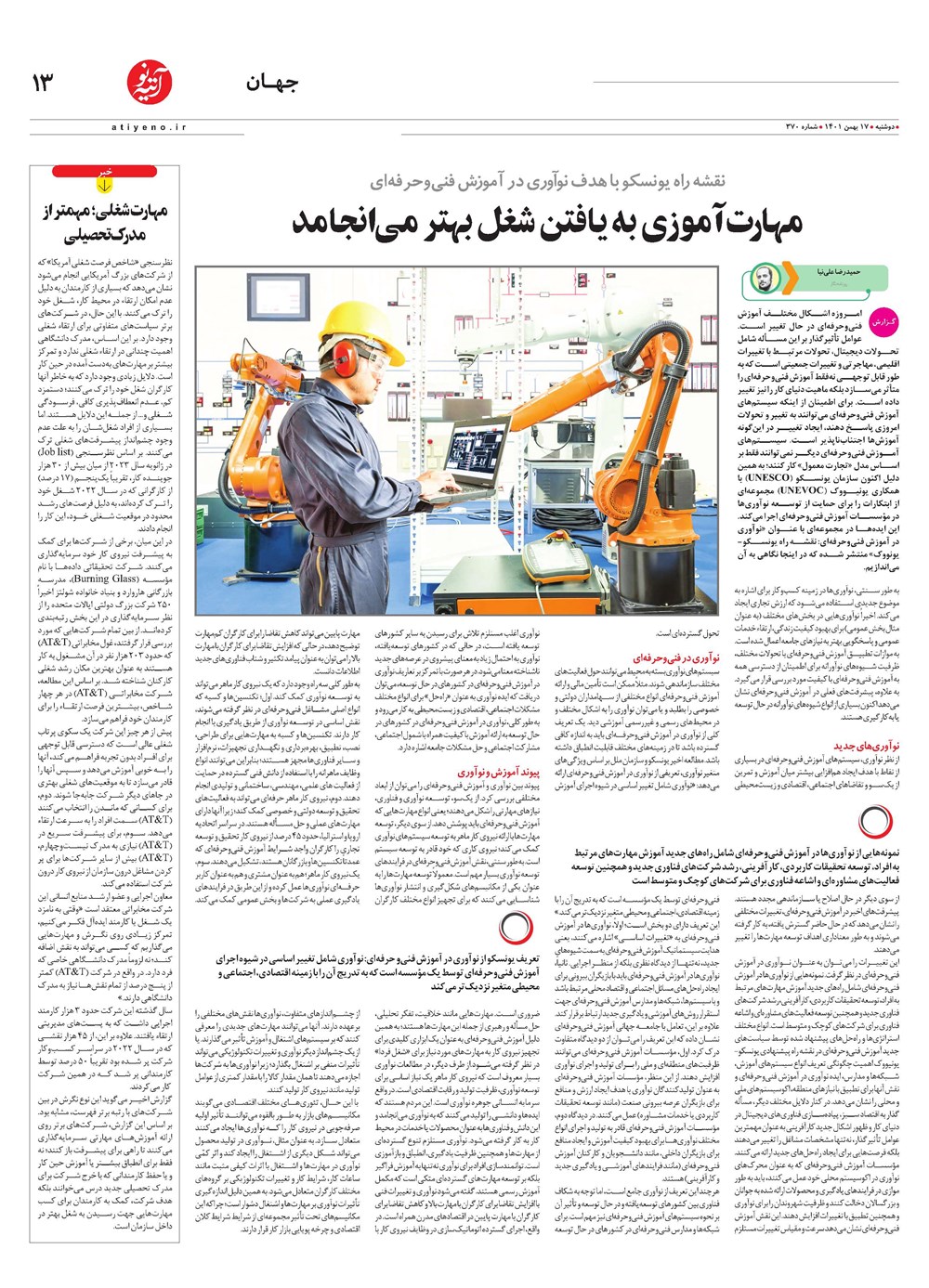 روزنامه تاریخ ۱۹ بهمن ۱۴۰۱