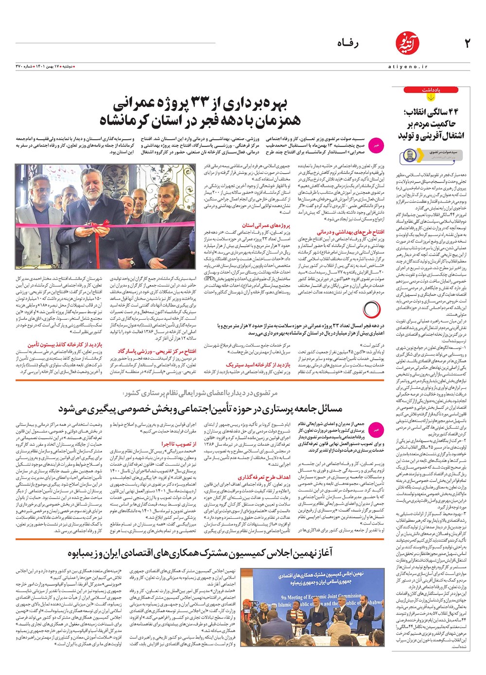 روزنامه تاریخ ۱۹ بهمن ۱۴۰۱