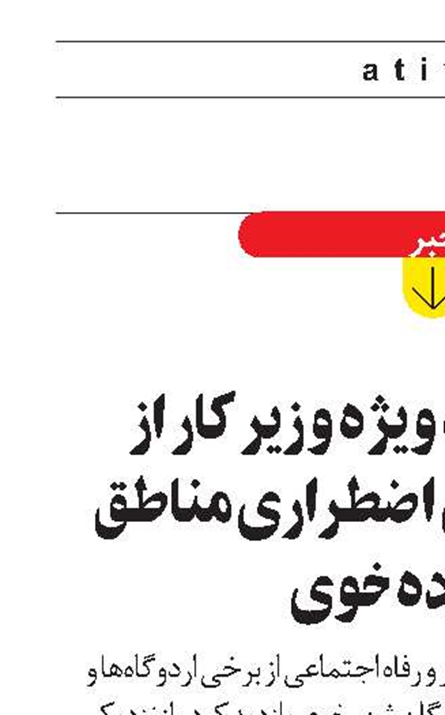 بازدید نماینده ویژه وزیر کار از کمپ‌های اسکان اضطراری مناطق زلزله‌زده خوی