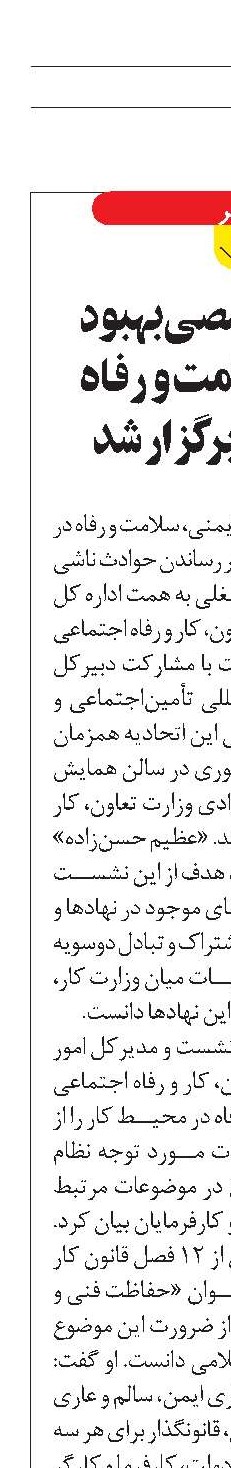 نشست تخصصی بهبود ایمنی، سلامت و رفاه محیط کار برگزار شد