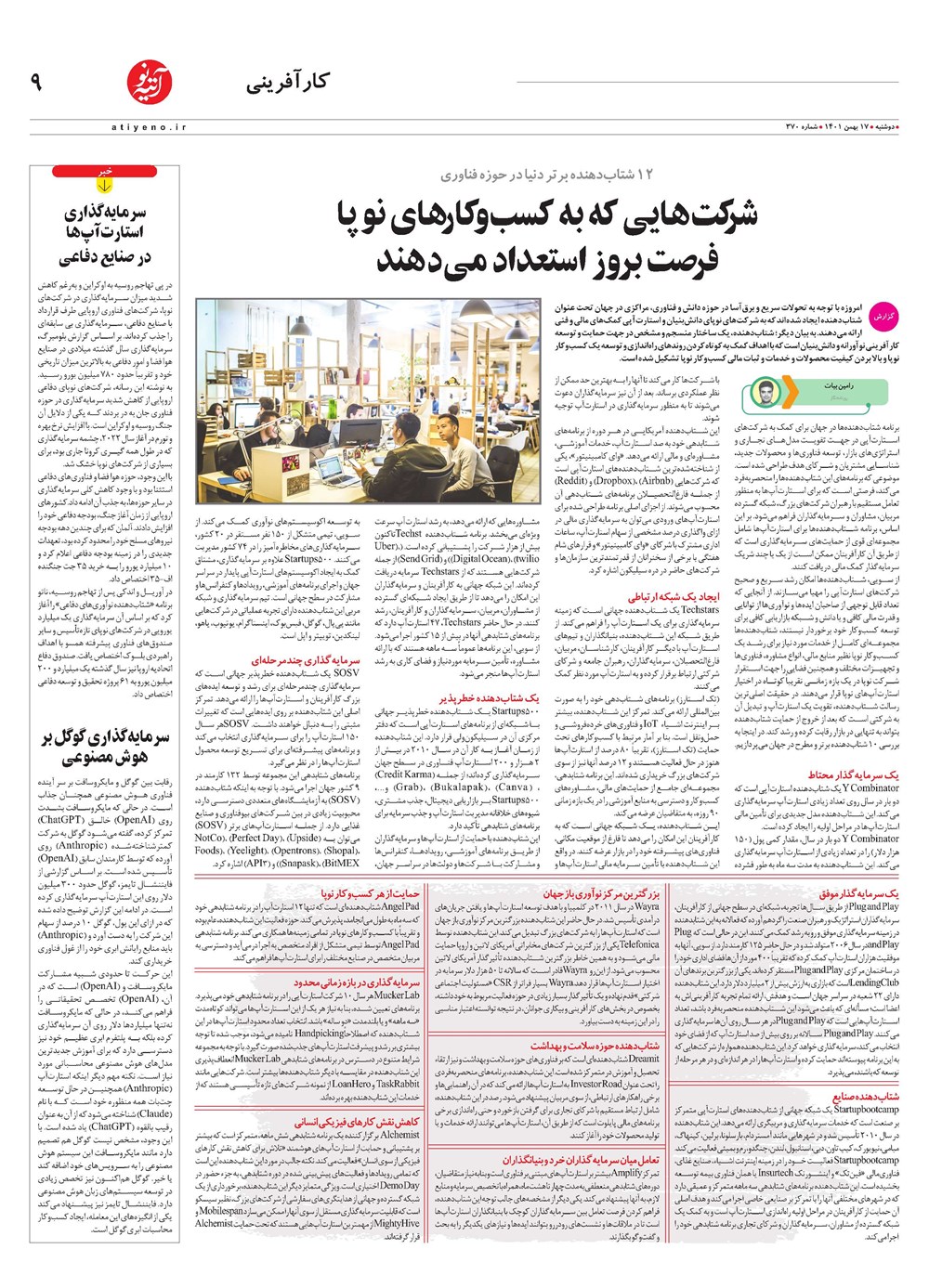 روزنامه تاریخ ۱۹ بهمن ۱۴۰۱