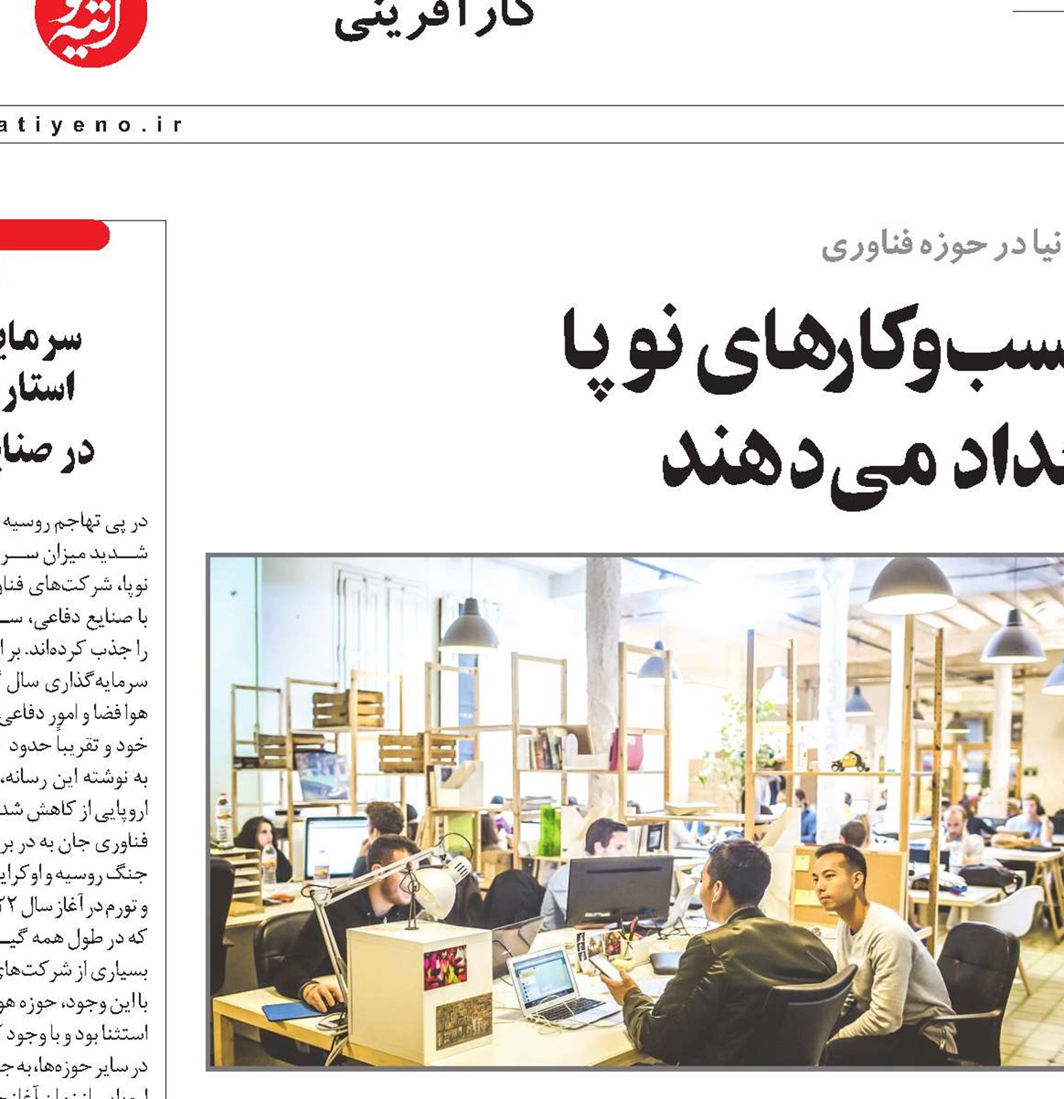شرکت‌هایی که به کسب‌و‌کارهای نوپا  فرصت بروز استعداد می‌دهند