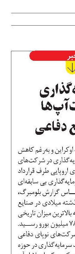 سرمایه‌گذاری استارت‌آپ‌ها  در صنایع دفاعی