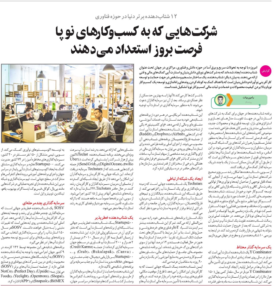 شرکتهایی که به کسبوکارهای نوپا فرصت بروز استعداد میدهند