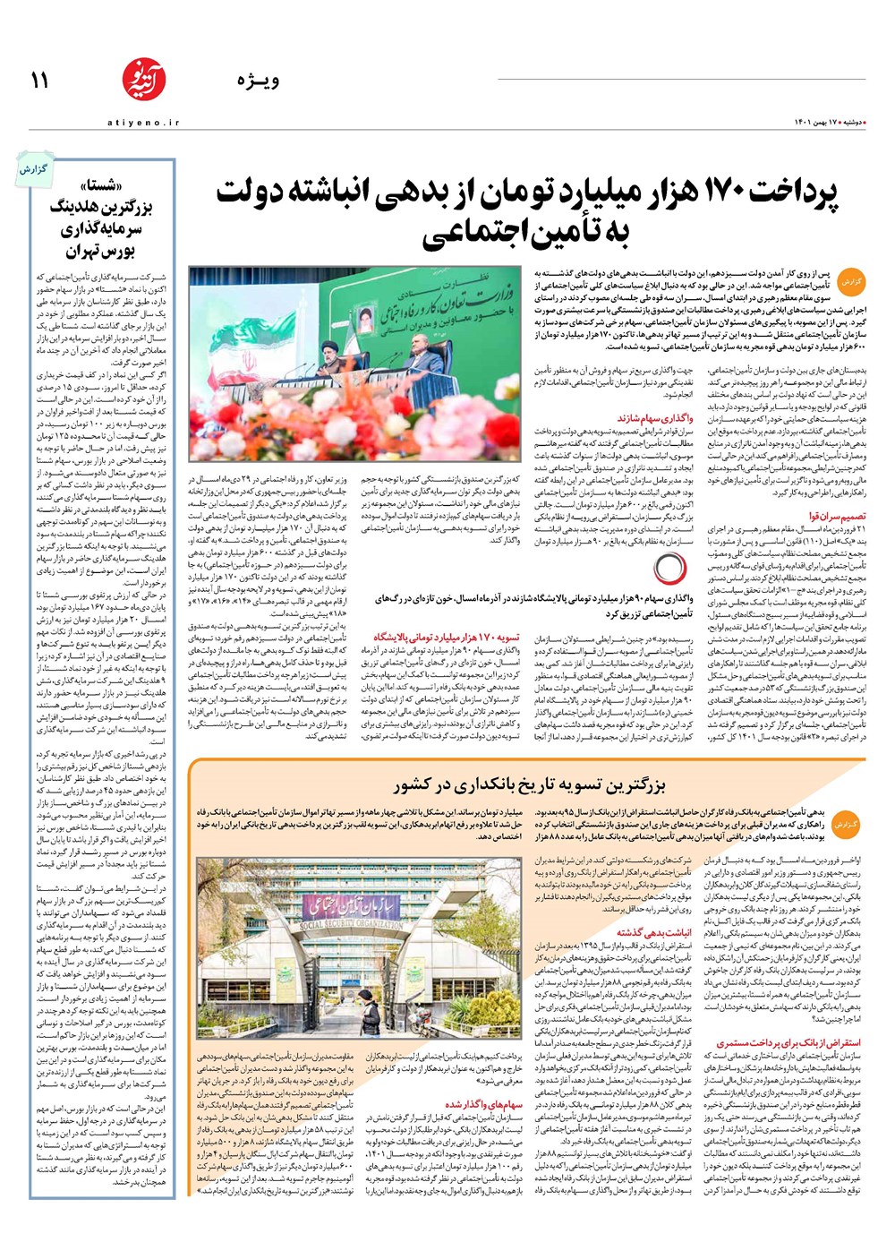 روزنامه تاریخ ۱۹ بهمن ۱۴۰۱