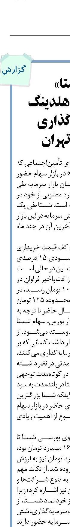 «شستا»  بزرگترین هلدینگ سرمایه‌گذاری  بورس تهران