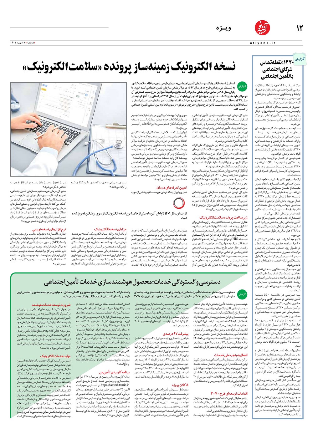 روزنامه تاریخ ۱۹ بهمن ۱۴۰۱
