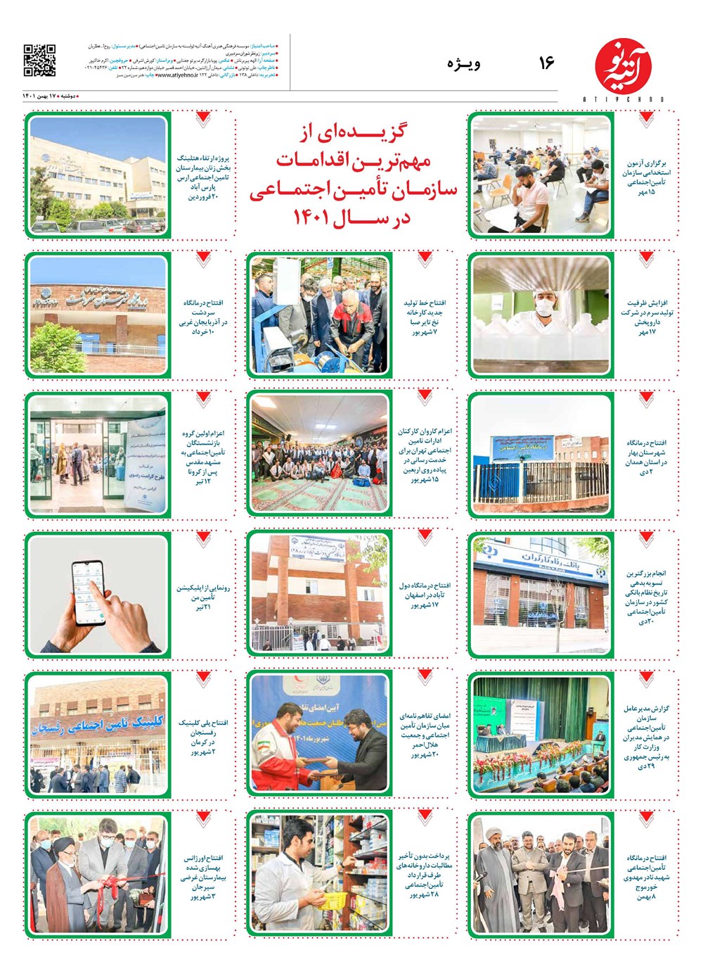 روزنامه تاریخ ۱۹ بهمن ۱۴۰۱