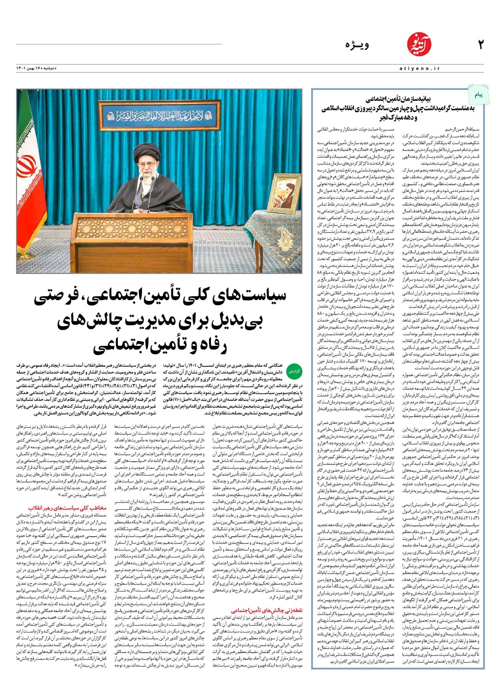 روزنامه تاریخ ۱۹ بهمن ۱۴۰۱