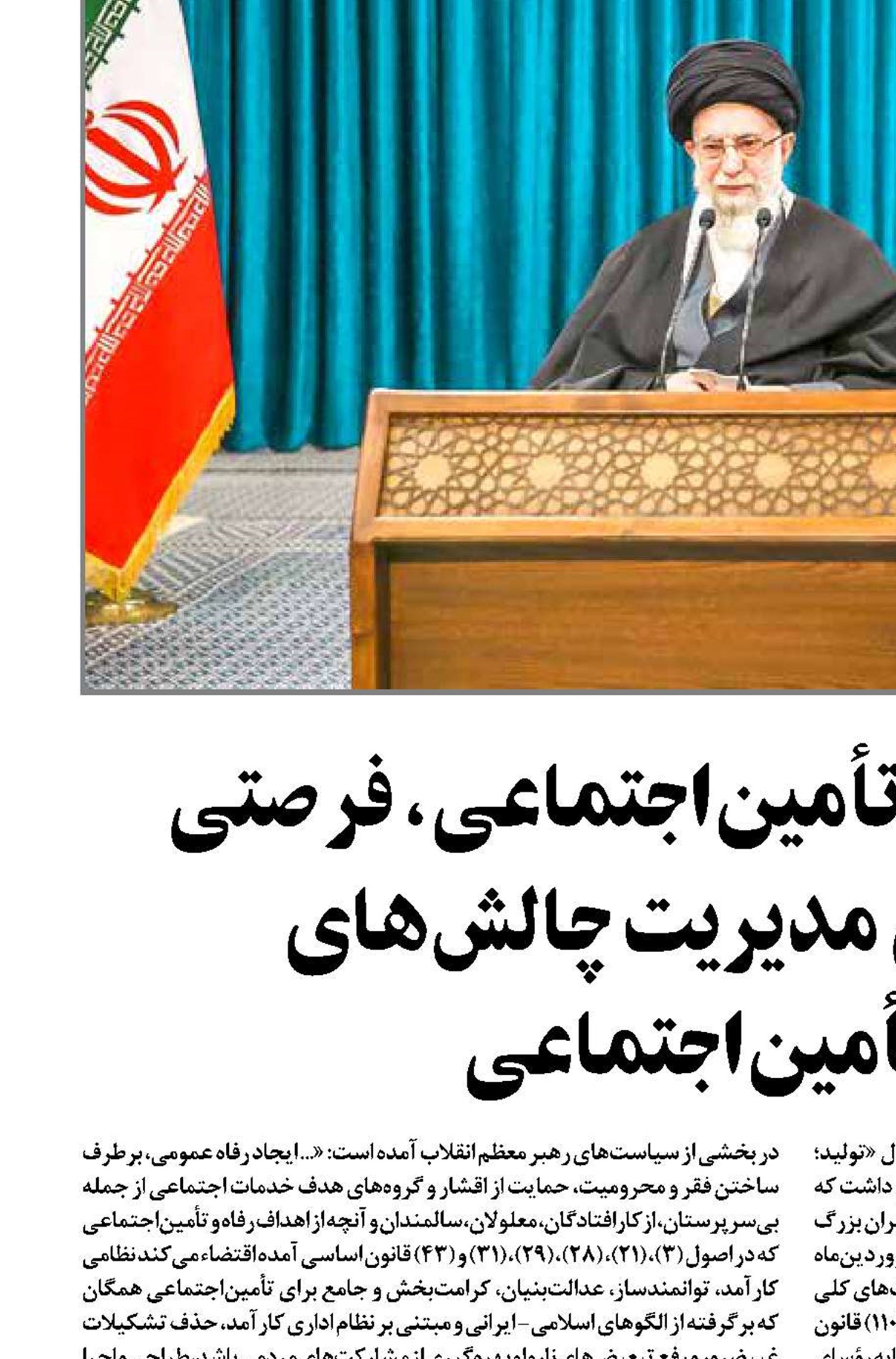 سیاست‌های کلی تأمین‌اجتماعی، فرصتی بی‌بدیل برای مدیریت چالش‌های  رفاه و تأمین‌اجتماعی