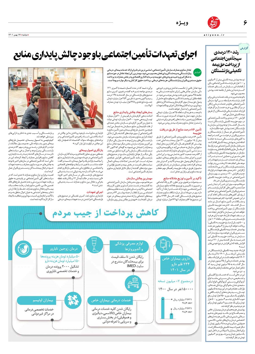 روزنامه تاریخ ۱۹ بهمن ۱۴۰۱