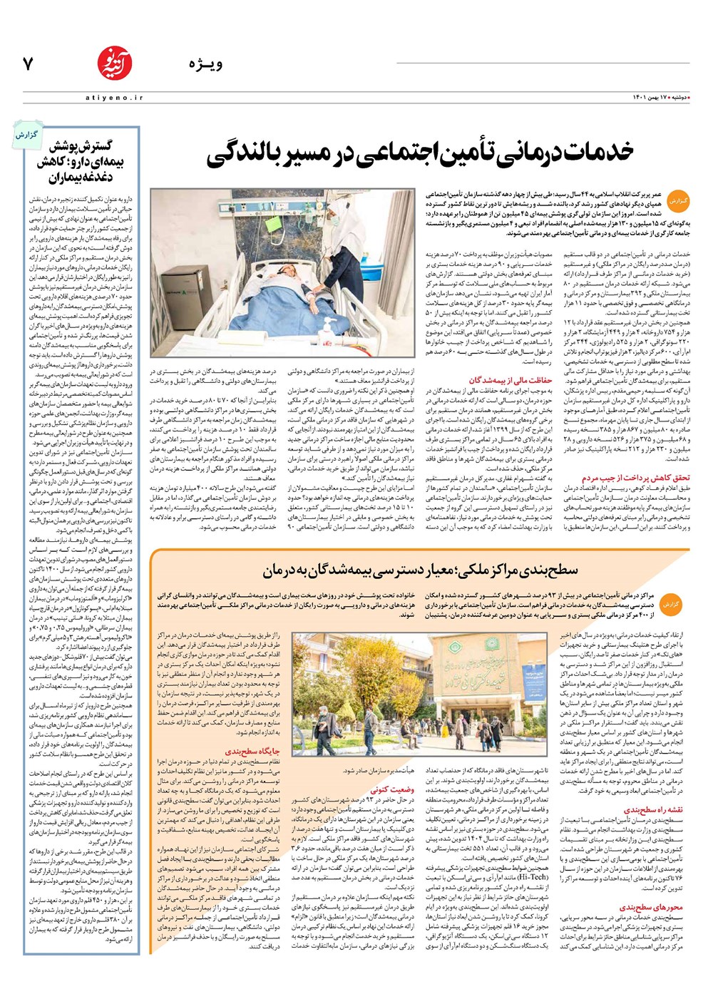 روزنامه تاریخ ۱۹ بهمن ۱۴۰۱