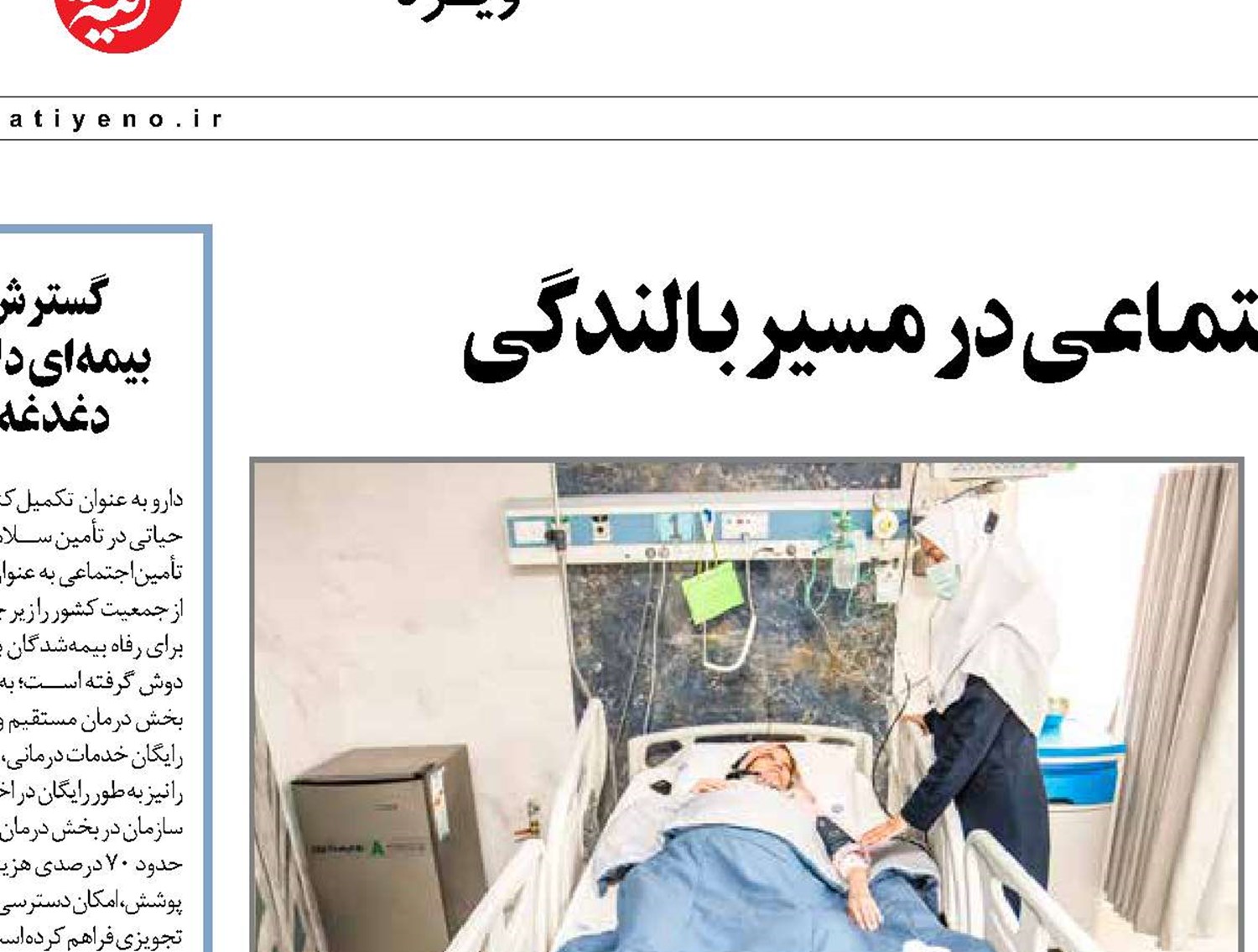 خدمات درمانی تأمین‌اجتماعی در مسیر بالندگی