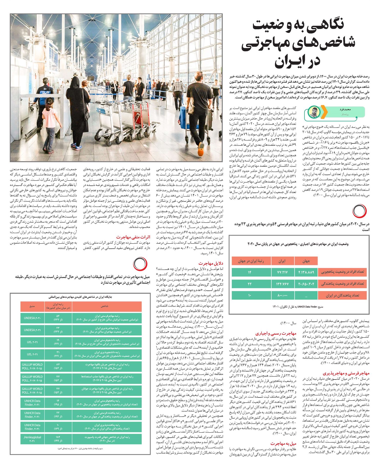 نگاهـی به وضعیت شاخصهـای مهاجرتـی در ایــران
