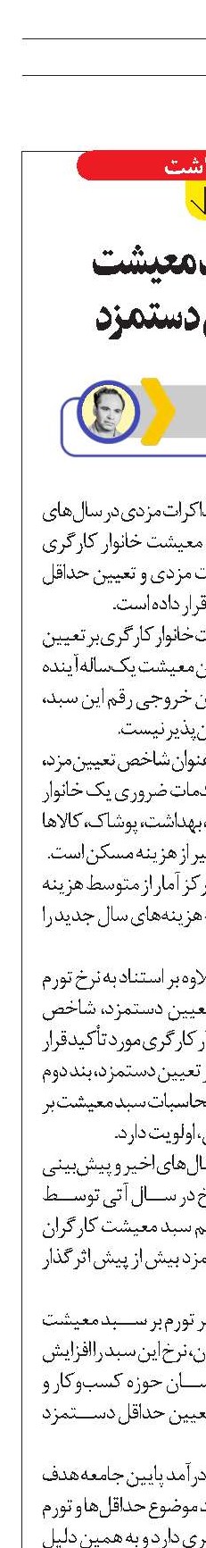 نقش سبد معیشت  در تعیین دستمزد 