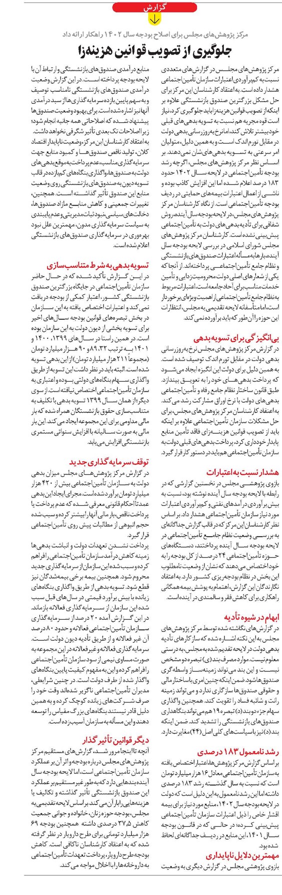 جلوگیری از تصویب قوانین هزینهزا