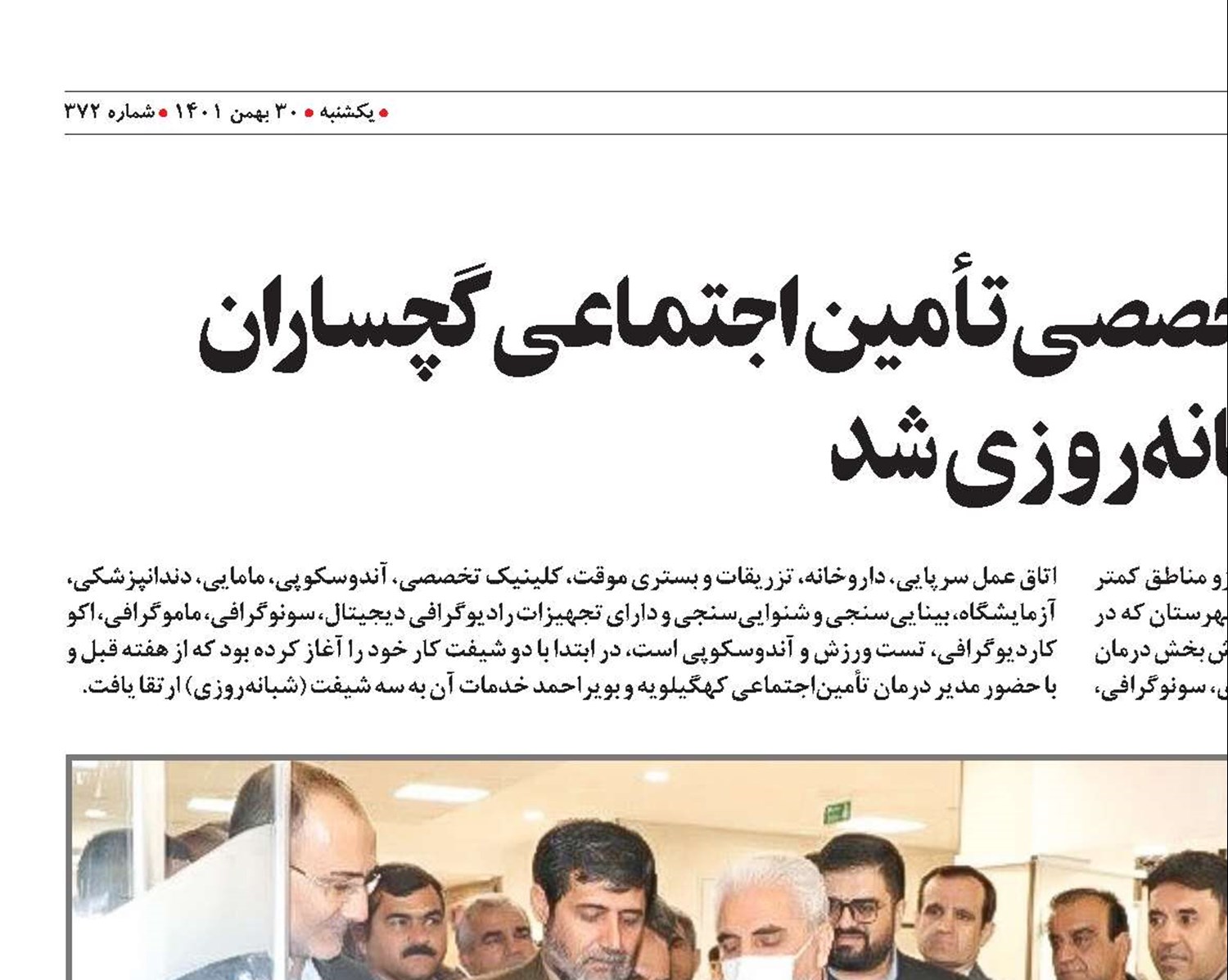 خدمات پلی‌کلینیک تخصصی تأمین‌اجتماعی گچساران شبانه‌روزی شد