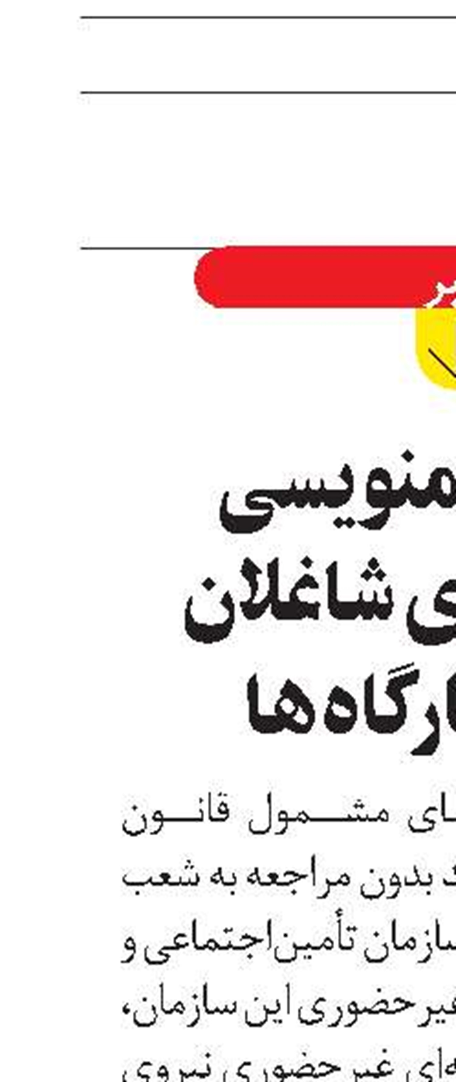 امکان نامنویسی غیرحضوری شاغلان جدید کارگاه‌ها 