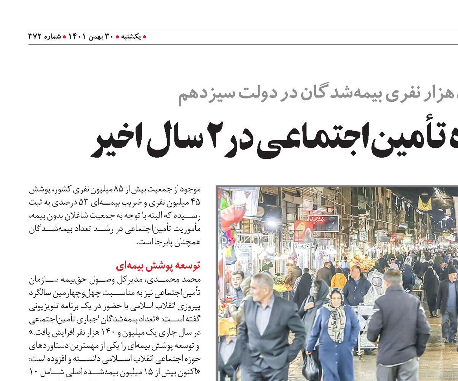 بزرگ‌تر شدن خانواده تأمین‌اجتماعی در 2 سال اخیر