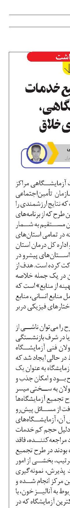 طرح تجمیع خدمات آزمایشگاهی، راهبردی خلاق