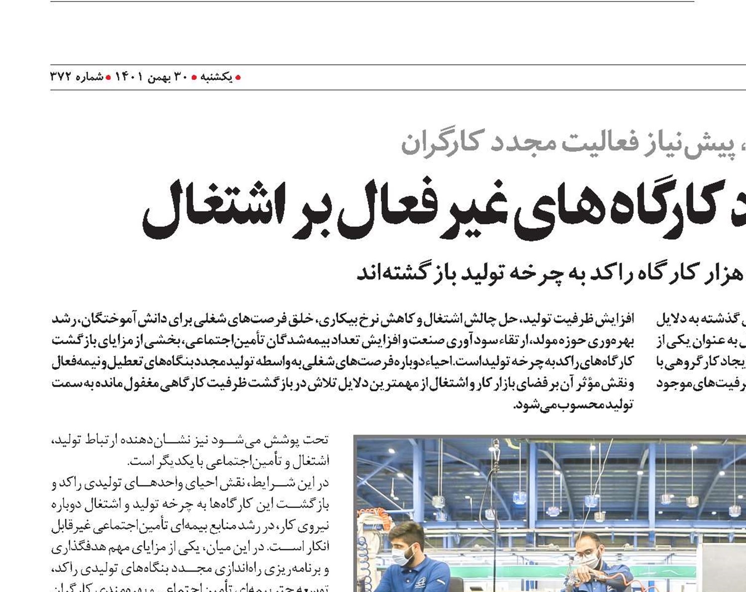 تأثیر راه‌اندازی مجدد کارگاه‌های غیرفعال بر اشتغال