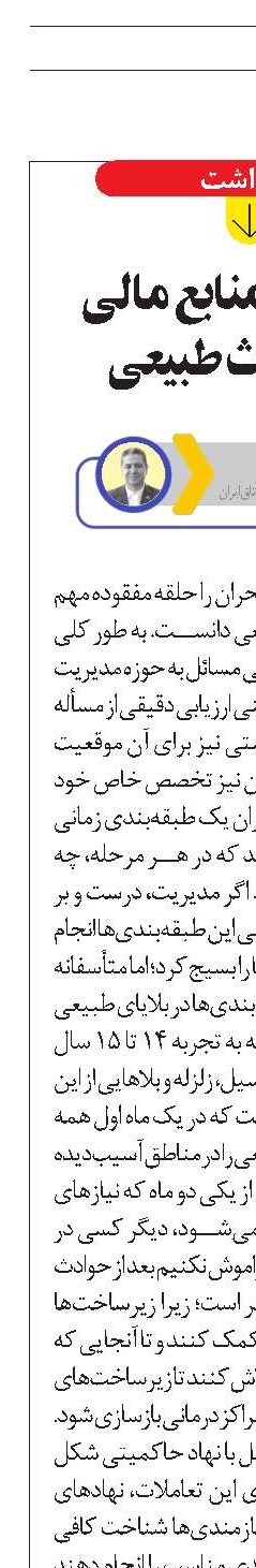 هدررفت منابع مالی  در حوادث طبیعی