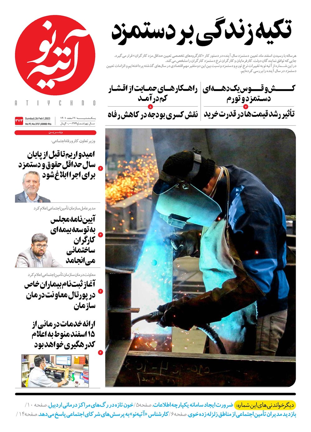 روزنامه تاریخ ۱۰ اسفند ۱۴۰۱