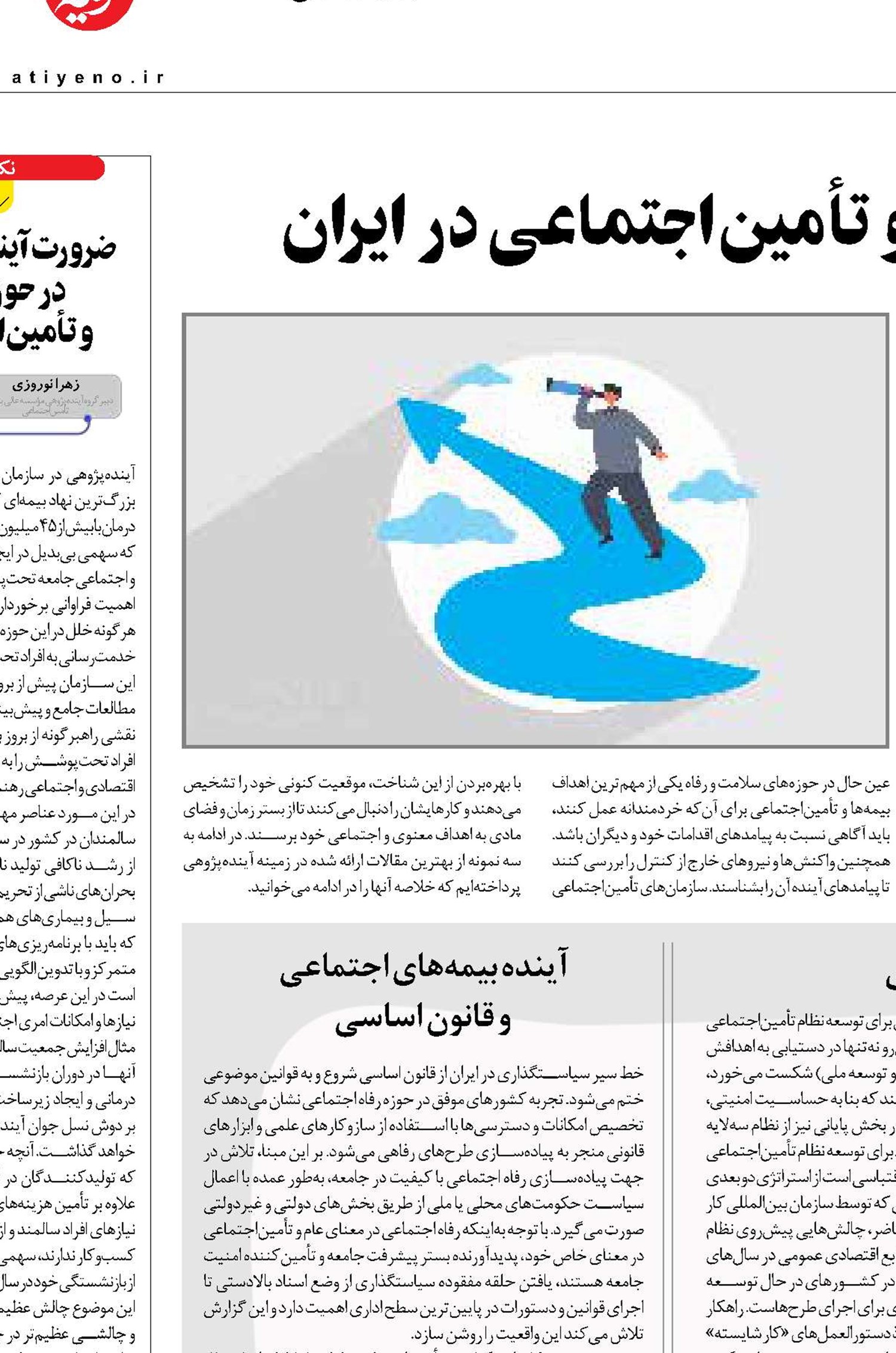 آینده‌پژوهی و نظام رفاه و تأمین‌اجتماعی در ایران