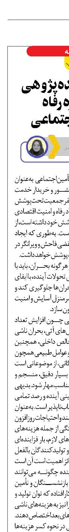ضرورت آینده‌پژوهی  در حوزه رفاه  و تأمین‌اجتماعی