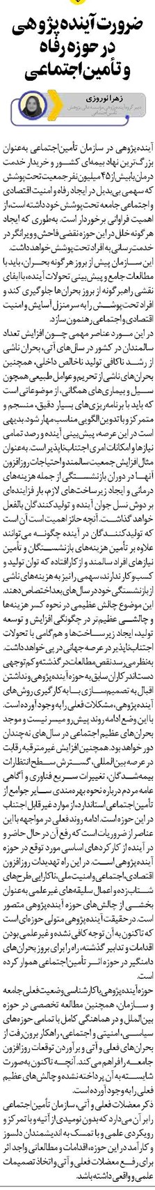 ضرورت آیندهپژوهی در حوزه رفاه و تأمیناجتماعی