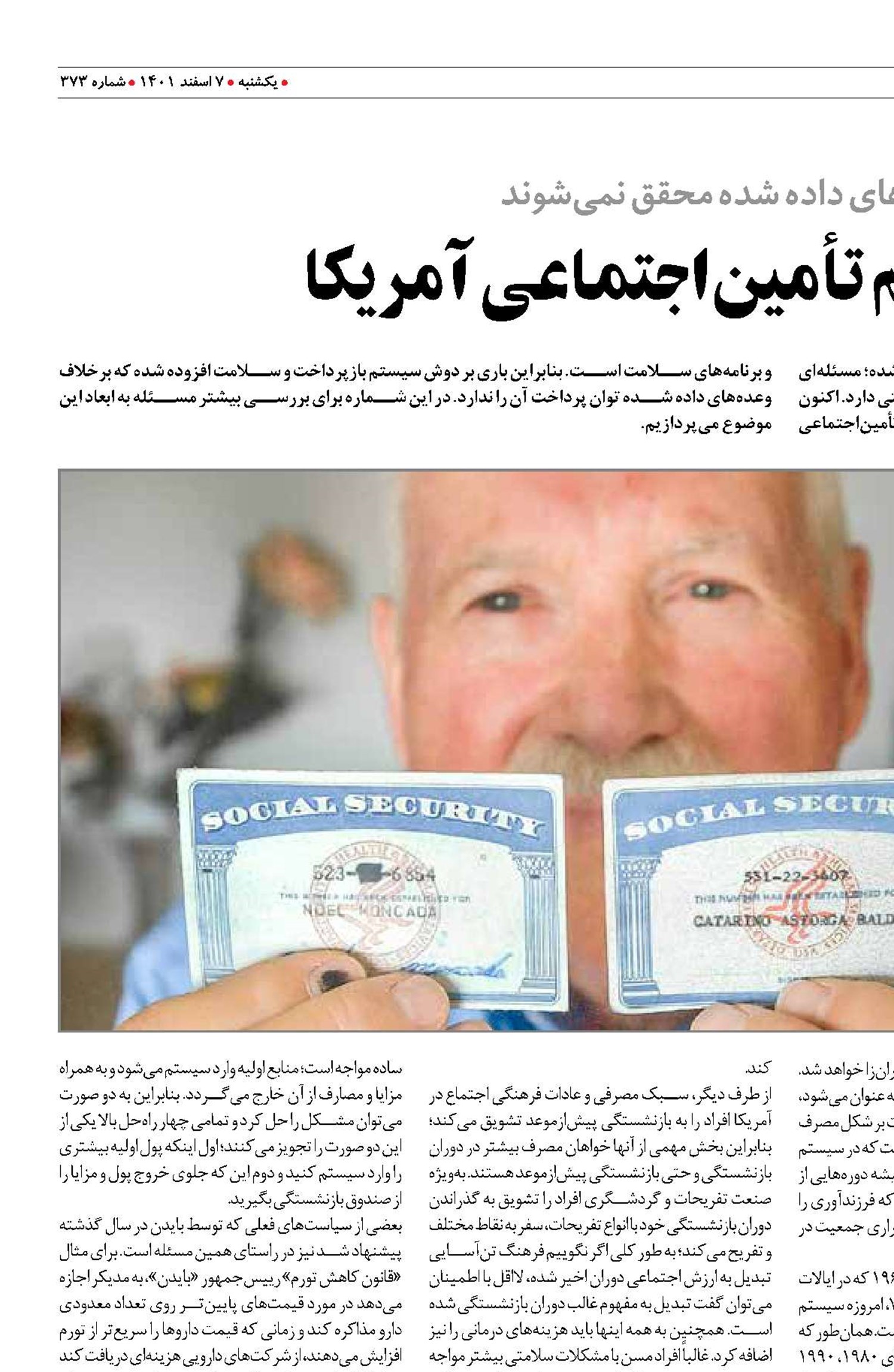 چالش در سیستم تأمین‌اجتماعی آمریکا