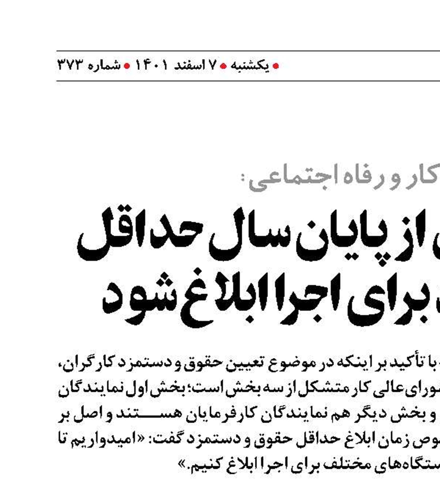  امیدواریم تا قبل از پایان سال حداقل حقوق و دستمزد برای اجرا ابلاغ شود