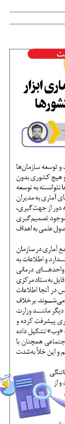 داده‌های آماری ابزار پیشرفت کشورها 