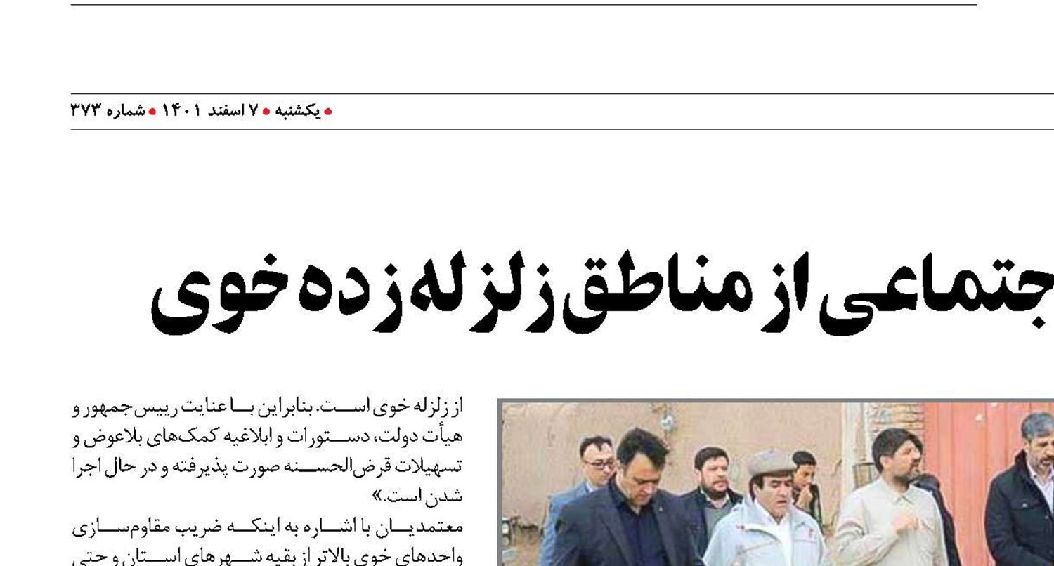 بازدید مدیران تأمین اجتماعی از مناطق زلزله زده خوی