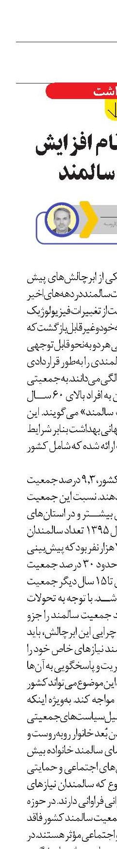چالشی به نام افزایش جمعیت سالمند