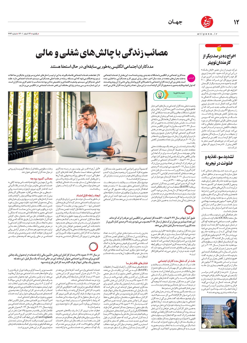روزنامه تاریخ ۱۶ اسفند ۱۴۰۱